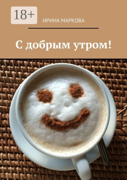 Книга Ирина Маркова С добрым утром!