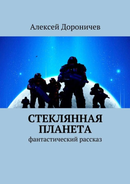Книга Алексей Дороничев Стеклянная планета. фантастический рассказ