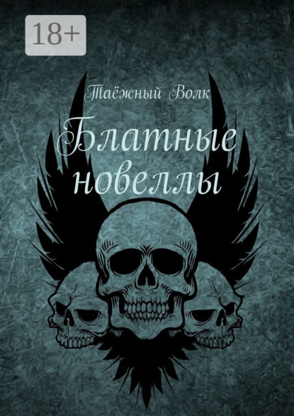 Книга Таежный Волк,  Таёжный Волк Блатные новеллы