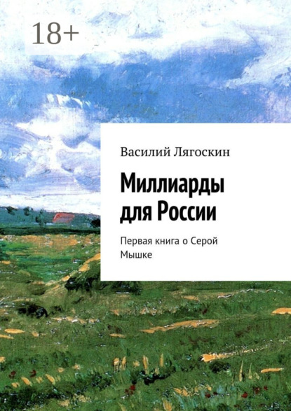 Книга Василий Лягоскин Миллиарды для России. Первая книга о Серой Мышке