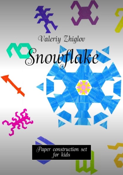 Книга Valeriy Zhiglov Snowflake. Paper construction set for kids