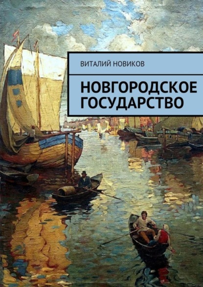 Книга Виталий Новиков Новгородское государство
