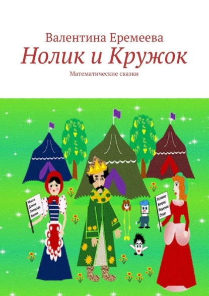 Книга Валентина Владимировна Еремеева Нолик и Кружок. Математические сказки