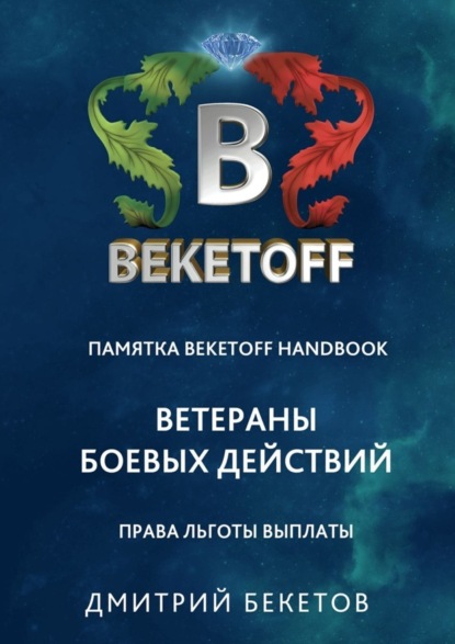 Книга Дмитрий Бекетов Ветераны боевых действий: права, льготы, выплаты. Памятка Beketoff handbook