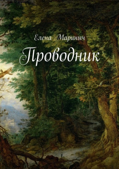Книга Елена Мариныч Проводник