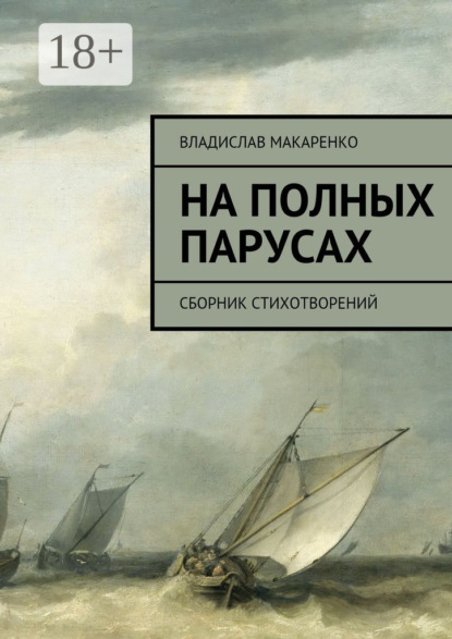 Книга Владислав Дмитриевич Макаренко На полных парусах. Сборник стихотворений