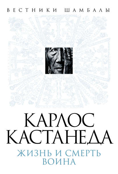 Книга Борис Булгаков Карлос Кастанеда. Жизнь и смерть Воина