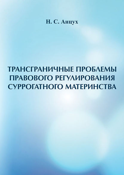 Книга Наталья Сергеевна Анцух, Наталья Анцух Трансграничные проблемы правового регулирования суррогатного материнства