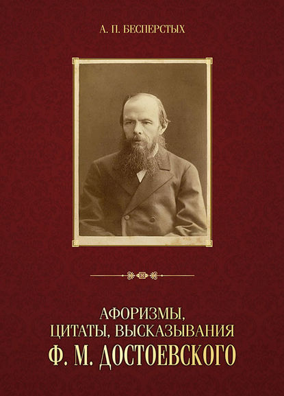 Книга Анатолий Павлович Бесперстых Афоризмы, цитаты, высказывания Ф. М. Достоевского