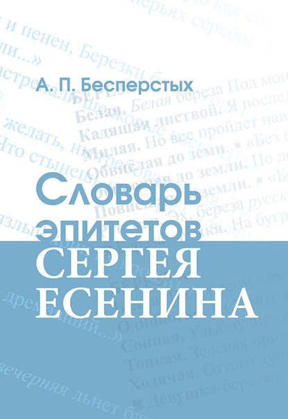 Книга Анатолий Павлович Бесперстых Словарь эпитетов Сергея Есенина
