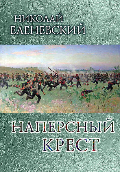 Книга Николай Еленевский, Николай Васильевич Еленевский Наперсный крест