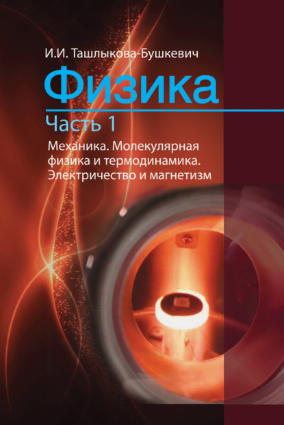 Книга Ия Ташлыкова-Бушкевич, Ия Игоревна Ташлыкова-Бушкевич Физика. Часть 1. Механика. Молекулярная физика и термодинамика. Электричество и магнетизм