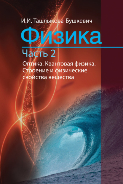 Книга Ия Ташлыкова-Бушкевич, Ия Игоревна Ташлыкова-Бушкевич Физика. Часть 2. Оптика. Квантовая физика. Строение и физические свойства вещества