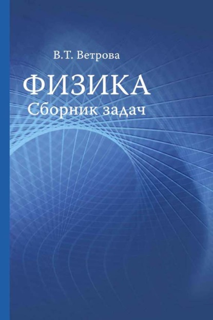 Книга Валентина Ветрова, Валентина Тихоновна Ветрова Физика. Сборник задач