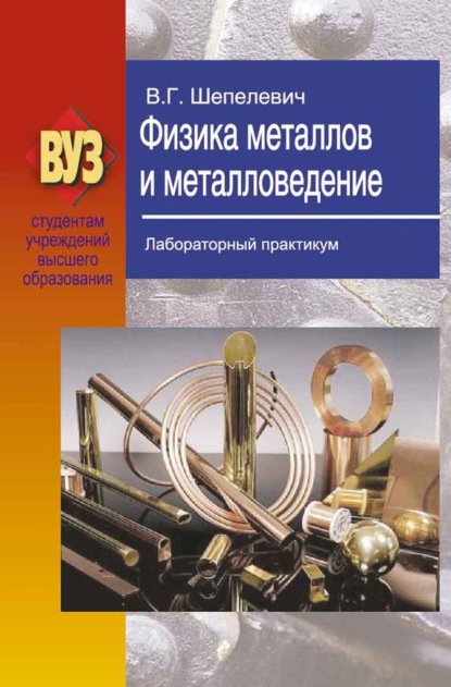 Книга В. Г. Шепелевич, Василий Григорьевич Шепелевич Физика металлов и металловедение. Лабораторный практикум