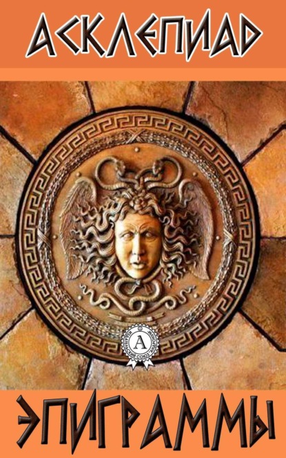 Книга  Асклепиад, Асклепиад Эпиграммы