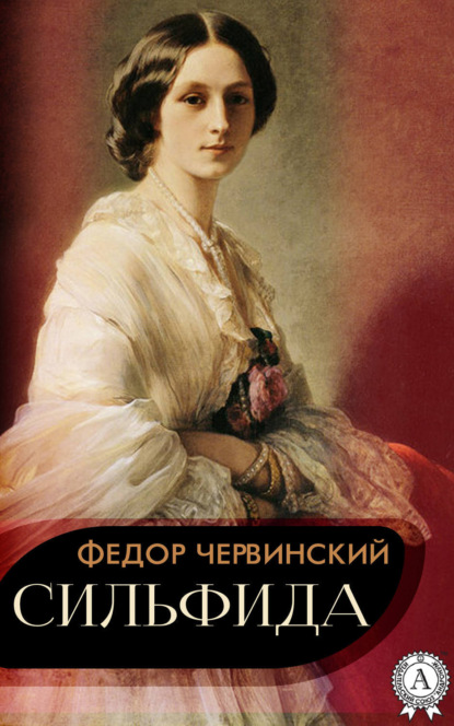 Книга Федор Червинский Сильфида