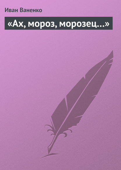 Книга Иван Ваненко «Ах, мороз, морозец…»