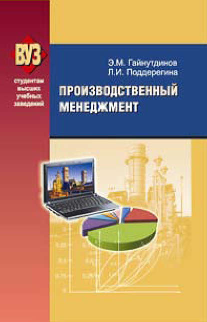 Книга Эня Гайнутдинов, Эня Метабутдинович Гайнутдинов, Любовь Ивановна Поддерегина Производственный менеджмент