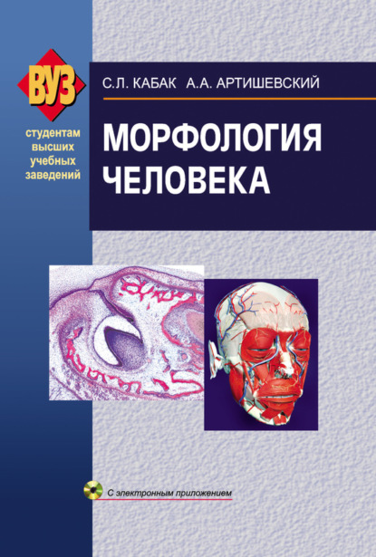 Книга С. Л. Кабак, Сергей Львович Кабак, Александр Александрович Артишевский Морфология человека