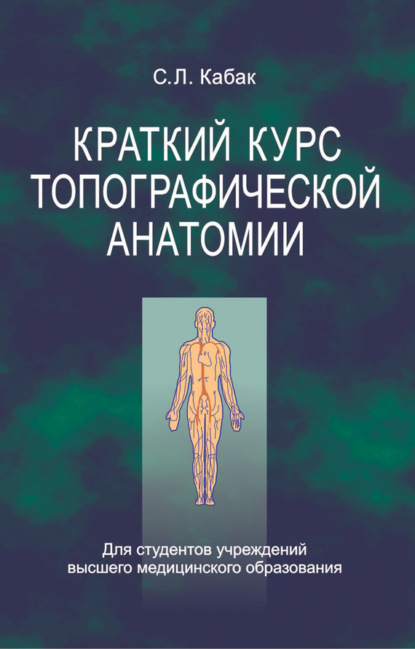 Книга С. Л. Кабак, Сергей Львович Кабак Краткий курс топографической анатомии