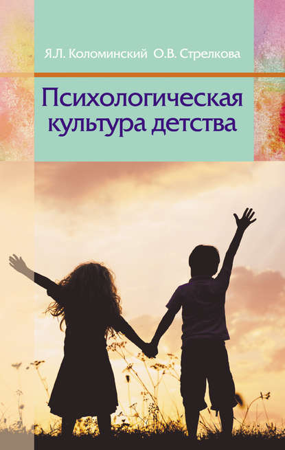 Книга Яков Львович Коломинский, Я. Л. Коломинский, Ольга Викторовна Стрелкова Психологическая культура детства