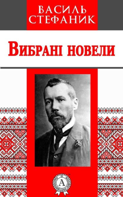 Книга Василь Стефаник, Василь Семенович Стефаник Вибрані новели