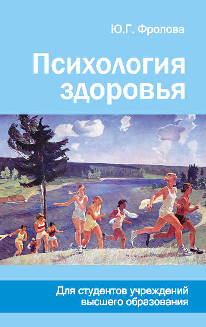 Книга Ю. Г. Фролова, Юлия Геннадьевна Фролова Психология здоровья
