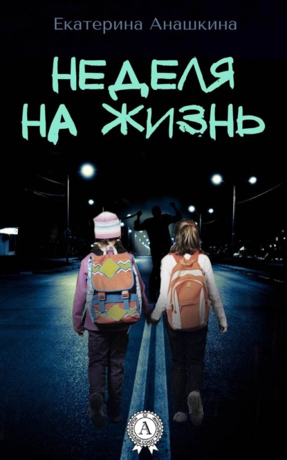 Книга Екатерина Анашкина Неделя на жизнь