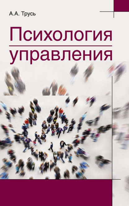 Книга Александр Трусь, Александр Александрович Трусь Психология управления