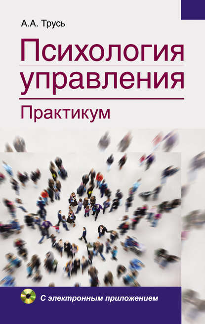 Книга Александр Трусь, Александр Александрович Трусь Психология управления. Практикум