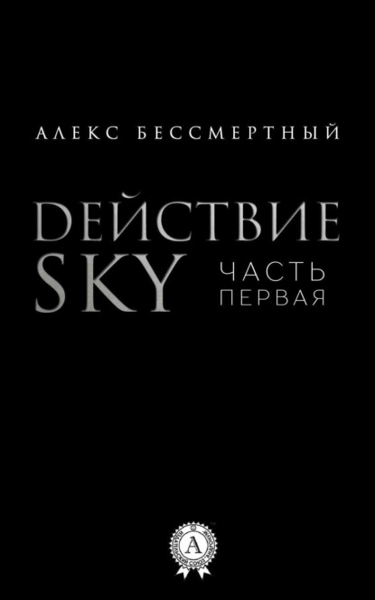 Книга Алекс Бессмертный Действие SKY. Часть первая
