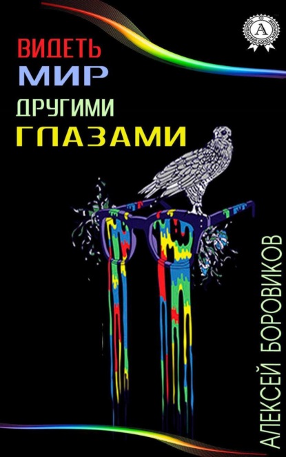 Книга Алексей Боровиков Видеть мир другими глазами