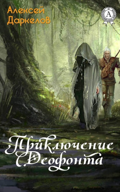 Книга Алексей Даркелов Приключение Деофонта