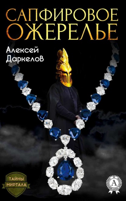 Книга Алексей Даркелов Сапфировое ожерелье
