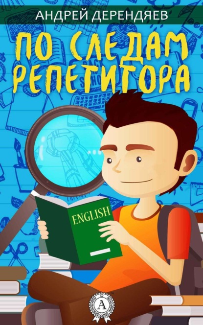 Книга Андрей Дерендяев По следам репетитора