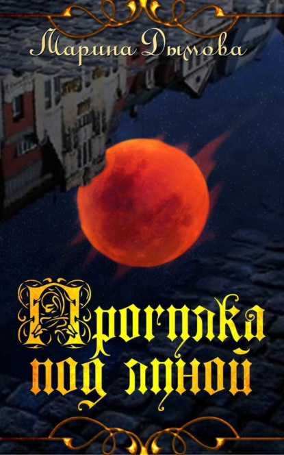 Книга Марина Дымова Прогулка под луной