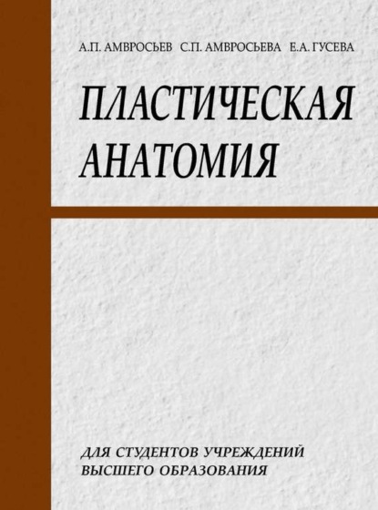 Книга Елизавета Гусева, Елизавета Александровна Гусева, Алексей Петрович Амвросьев, Софья Петровна Амвросьева Пластическая анатомия