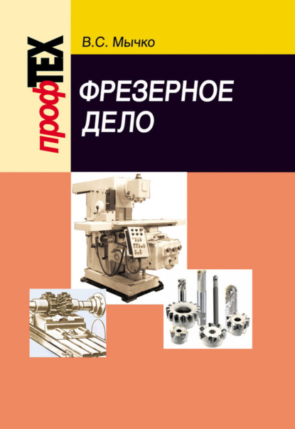 Книга В. С. Мычко, Виктор Степанович Мычко Фрезерное дело