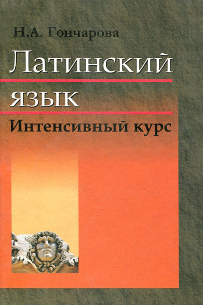Книга Н. А. Гончарова, Нинель Афиногеновна Гончарова Латинский язык. Интенсивный курс