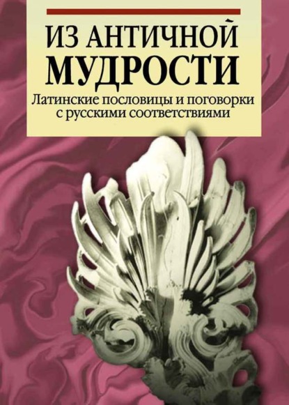 Книга Нинель Афиногеновна Гончарова Из античной мудрости. Латинские пословицы и поговорки с русскими соответствиями