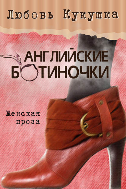 Книга Любовь Кукушка Английские ботиночки
