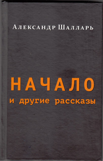 Книга Александр Шалларь Начало и другие рассказы