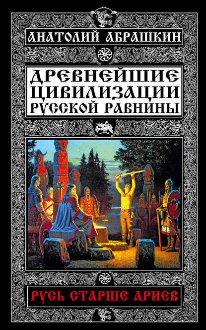 Книга Анатолий Александрович Абрашкин, Анатолий Абрашкин Древнейшие цивилизации Русской равнины. Русь старше ариев