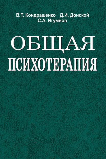 Книга Сергей Александрович Игумнов, Дмитрий Иванович Донской, С. А. Игумнов, Валентин Тимофеевич Кондрашенко Общая психотерапия