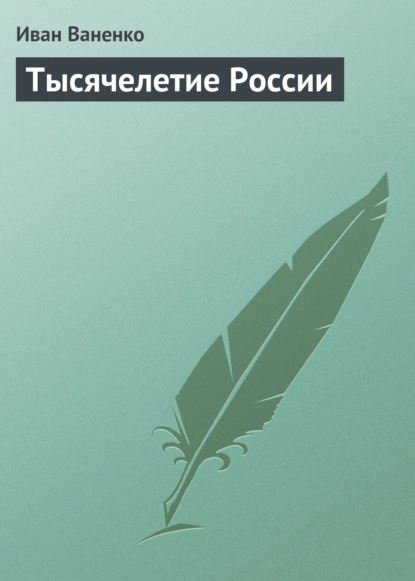 Книга Иван Ваненко Тысячелетие России