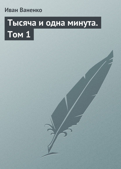 Книга Иван Ваненко Тысяча и одна минута. Том 1