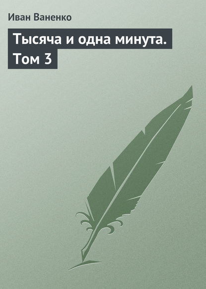 Книга Иван Ваненко Тысяча и одна минута. Том 3