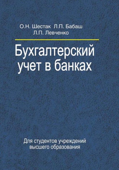 Книга Л. П. Бабаш, Лариса Павловна Бабаш, Ольга Николаевна Шестак, Людмила Павловна Левченко Бухгалтерский учет в банках