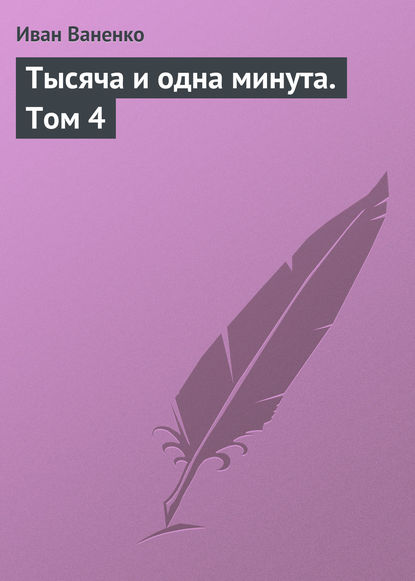 Книга Иван Ваненко Тысяча и одна минута. Том 4
